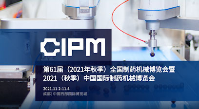 المعرض الحادي والستون للآلات الصيدلانية 2021 في مدينة تشنغدو
